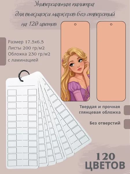 Палитра для выкраски маркеров 120