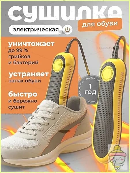 Сушилка для обуви