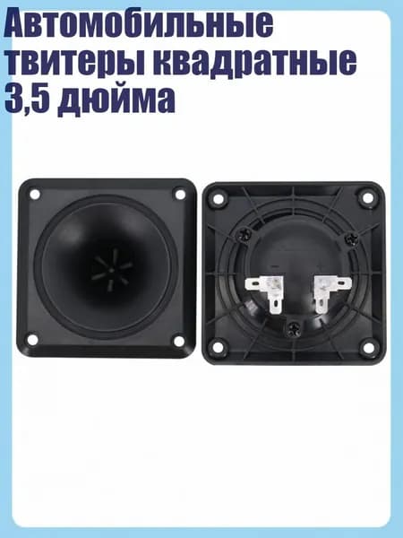 Автомобильные твитеры квадратные 3,5 дюйма