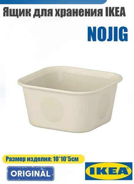 IKEA Контейнер для хранения вещей длина 10 см, ширина 10 см, высота 5 см, 1 шт, пластик, светло-желтый