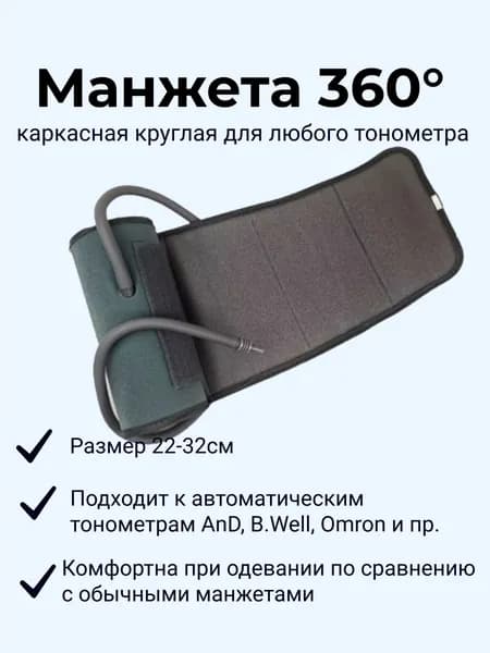 Манжета для тонометра каркасная круглая 360 универсальная 22-32 см