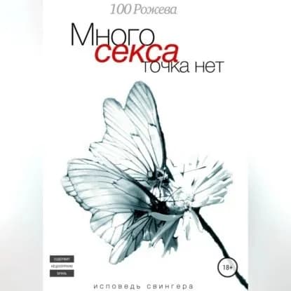 Много секса точка нет. Исповедь свингера | Рожева 100 | Электронная аудиокнига