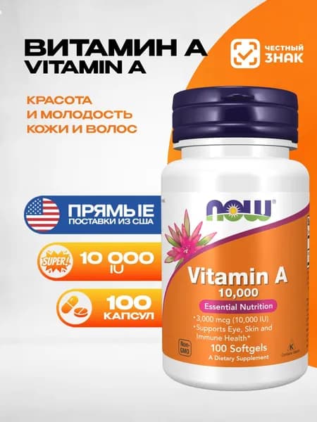 NOW Витамин А 10 000 ME Vitamin А 100 капсул (массой 248 мг)