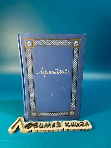 М.Ю. Лермонтов. Том 4. Проза и письма