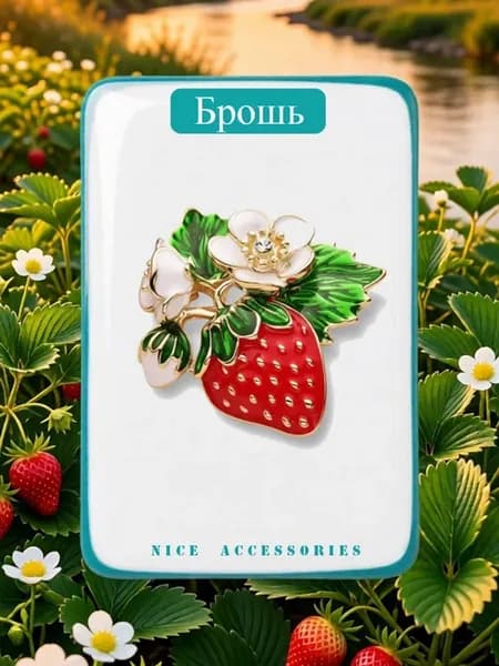 Брошь "Клубничка"