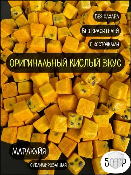 Маракуйя сублимированная натуральная сушеная 50гр