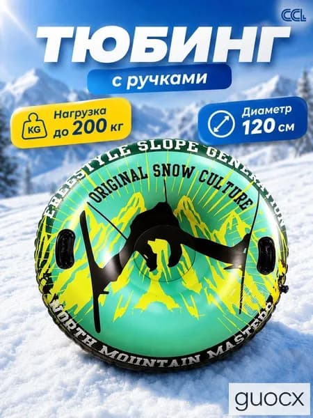 Тюбинг, диаметр: 120 см