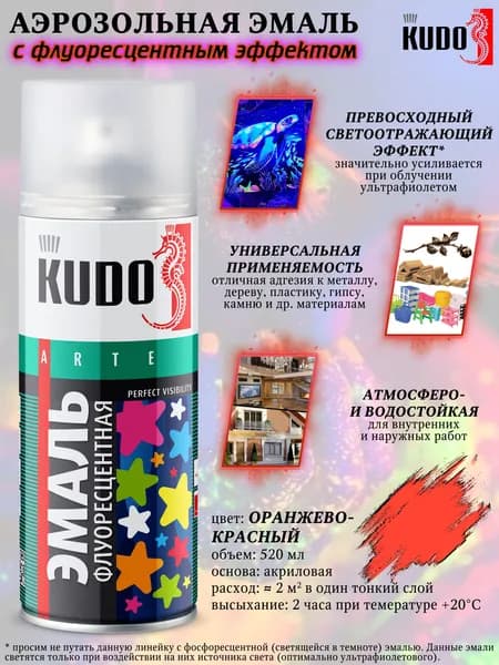 Краска флуоресцентная KUDO, оранжево-красный, аэрозоль, 520мл