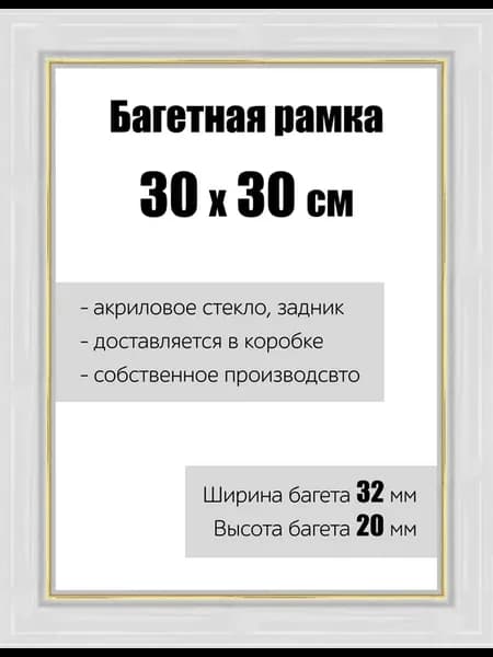 Рамка багетная для картин со стеклом 30 x 30 см, РБ-109