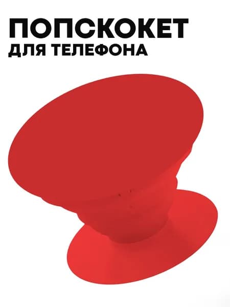 Универсальный пластиковый попсокет для телефона, красный.