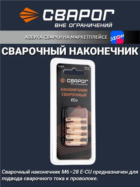 Наконечник сварочный М6 d0,8мм (MS) ICU0004-08-SVA блистерная упаковка 5 шт. СВАРОГ