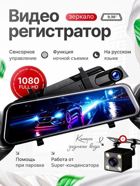 Видеорегистратор зеркало автомобильный с камерой заднего вида