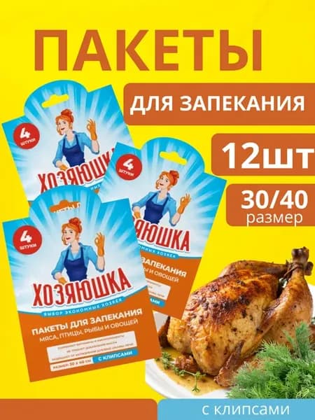 Пакеты для запекания в духовке с клипсами 12 шт