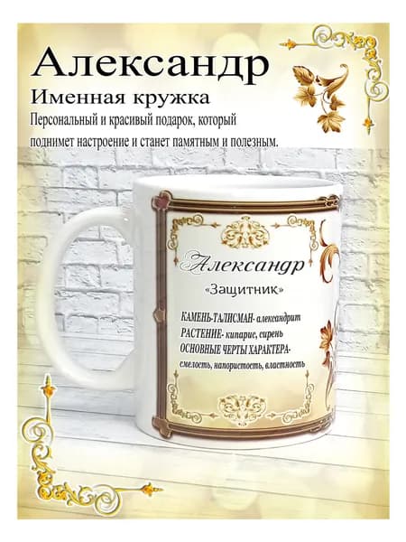 SubliGrav Кружка "Александр именная", 330 мл, 1 шт