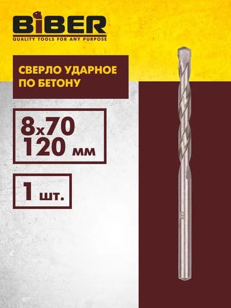 Сверло по бетону ударное Профи 8х70/120 мм (1шт) Biber 81081