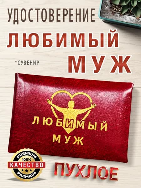 Удостоверение в подарок мужу, бордовая пухлая корочка