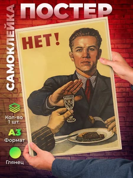 Постер "СССР Нет! плакат антиалкогольный самоклеящийся А3", 42х29.7 см