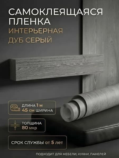 Пленка самоклеющаяся 45см х 1м Дуб серый (H2020)