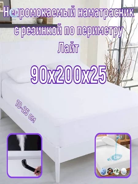 Наматрасник 90x200х25см белый