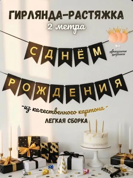 Гирлянда-растяжка с днем рождения "С Днём Рождения"