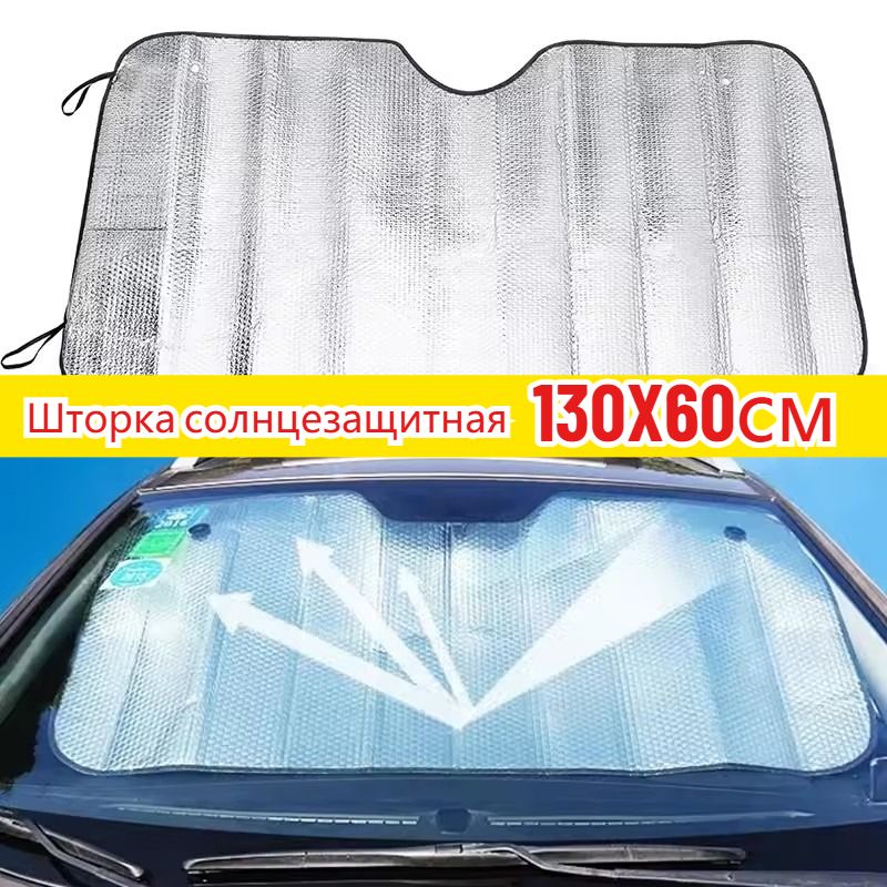 Шторка солнцезащитная 130 см х 60 см, затемнение: 40%