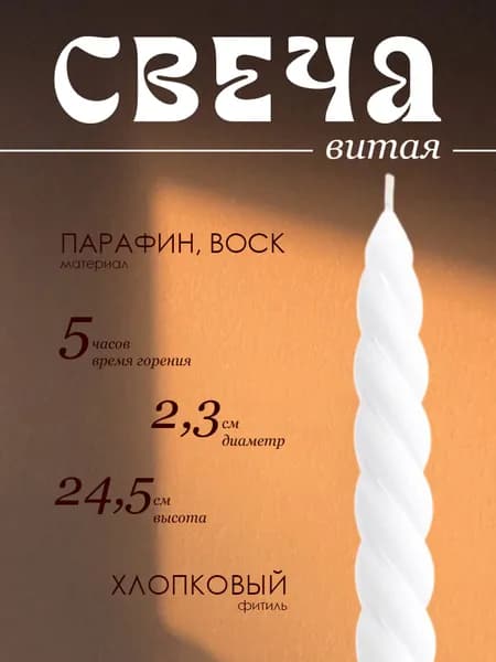 Свеча витая, белая, 2,3х24,5см
