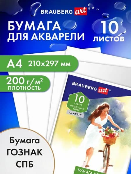 Бумага (папка) для акварели белая, для рисования художественная А4, 10 листов, 200г/м2, 210х297 мм, среднее зерно, Гознак, Brauberg Art Classic, Незнакомка