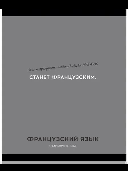 Предметная тетрадь "ФРАНЦУЗСКИЙ ЯЗЫК. ОСТРОУМИЕ И ОТВАГА"