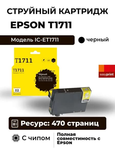 Струйный картридж T2 IC-ET1711 для Epson Expression Home, цвет черный