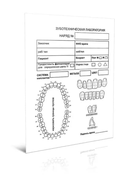 Заказ-наряд в зуботехническую лабораторию, комплект из 20 шт.
