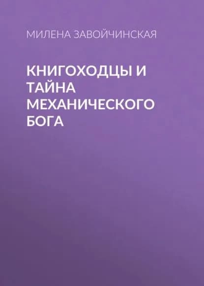 Книгоходцы и тайна Механического бога | Завойчинская Милена Валерьевна | Электронная книга