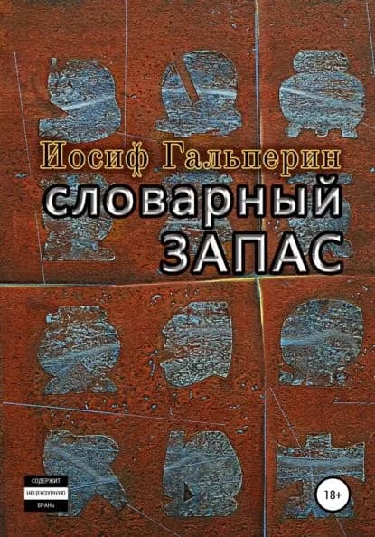 Словарный запас | Гальперин Иосиф Давидович | Электронная книга