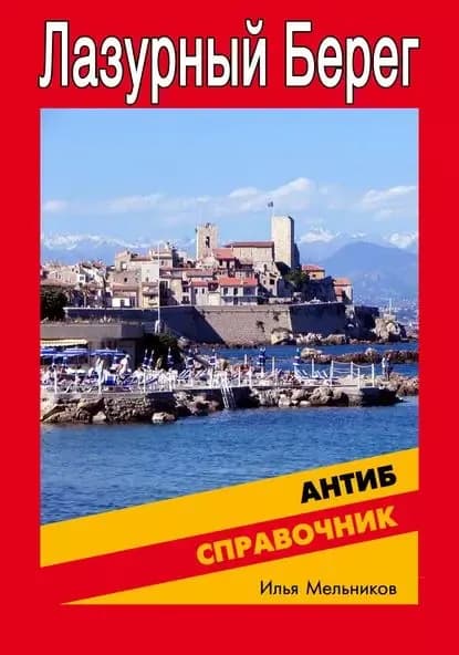 Справочник по Антибу | Мельников Илья Валерьевич | Электронная книга