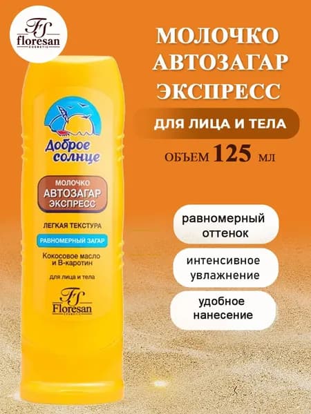 Floresan Молочко автозагар-экспресс для лица и тела 125 мл