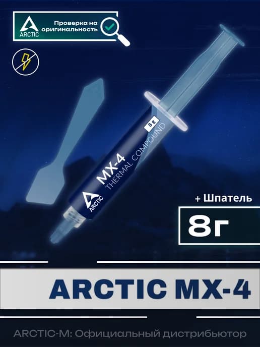 Термопаста АRCTIC MX-4 Spatula 8 грамм с лопаткой