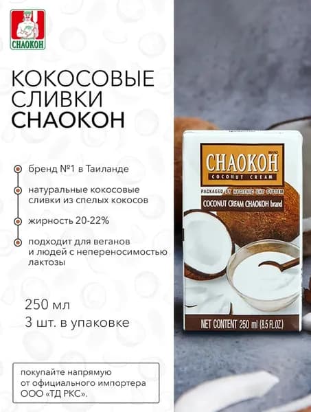 Кокосовые сливки CHAOKOH, 250 мл х 3 шт