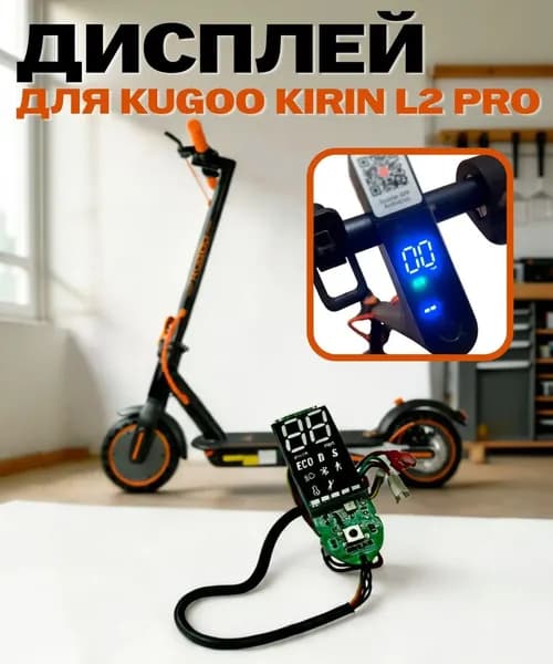 Дисплей бортовой компьютер электросамоката Kugoo Kirin L2 Pro