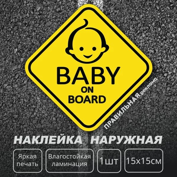 Знак на машину "Baby on board" / Наклейка ребенок в машине 15х15 см. Мальчик (ромб) Правильная Реклама