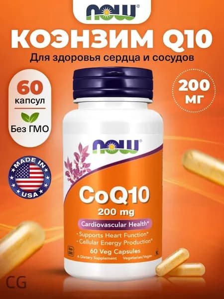 Коэнзим Q10, 200мг 60 капсул / NOW / Антиоксиданты, для кожи, для зрения, для сердца и сосудов