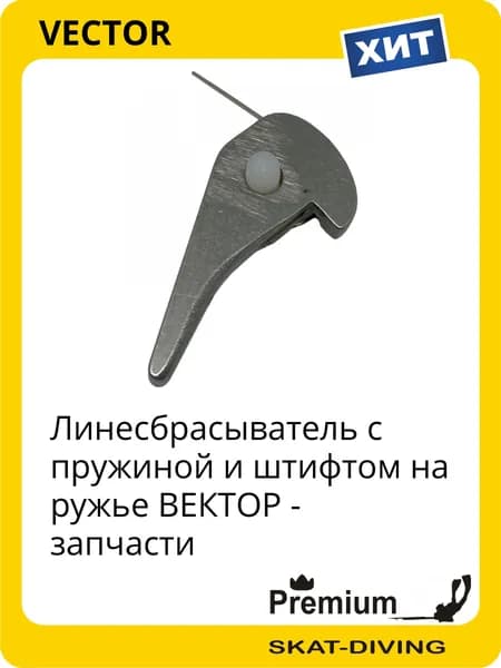 Линесбрасыватель с пружиной и штифтом - запчасти на ружье ВЕКТОР, VECTOR для подводной охоты и фридайвинга