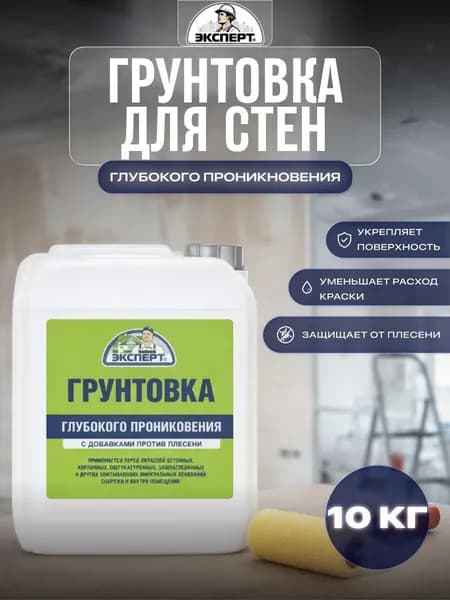 ЭКСПЕРТ Грунтовка глубокого проникновения 10 кг канистра
