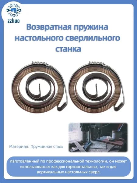 2 шт. возвратная пружина настольного сверлильного станка