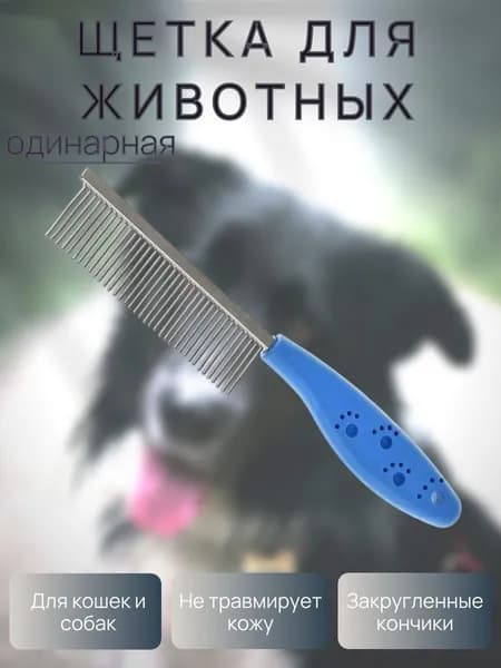Расческа для животных