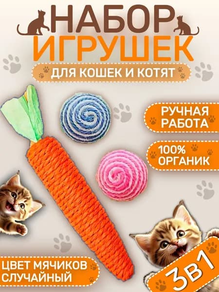 Игрушки для кошек и котят/ набор игрушек для кошек 3 шт/ морковка, мячики/ антистресс, для чистки зубов