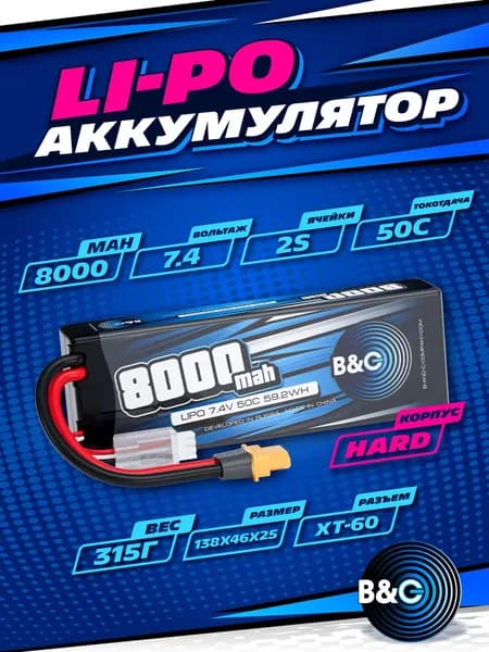 Аккумулятор Li-po B&C 8000 MAH 7.4v (2s), 50C, XT60, Hardcase