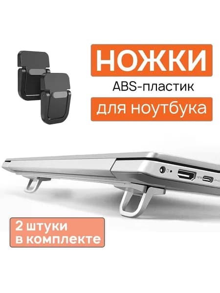Ножки для ноутбука складные, чёрные, ABC пластик - комплект 2 шт.
