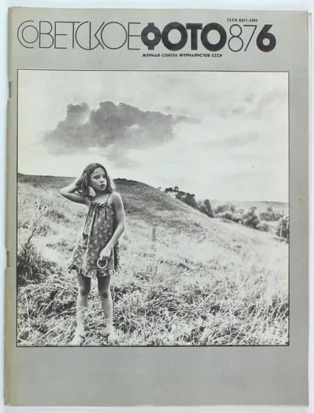 Винтажный журнал СССР Советское фото, 6/1987