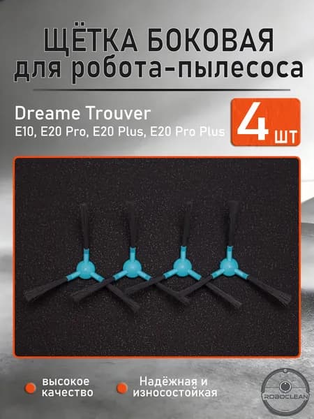 Аксессуары для робота-пылесоса Dreame Trouver E10, E20 Pro, E20 Plus, E20 Pro Plus : Сменная боковая щетка , 4 шт.