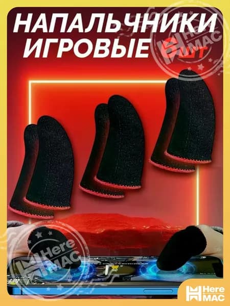 Напальчники игровые, PUBG (пабг), Стендофф, напальчники для телефона, аксессуары для геймпадов, 3 пары (6штук) HEREMAC