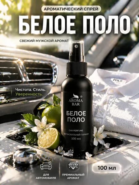 Ароматизатор для автомобиля спрей Лакост 100 мл AROMA BAR